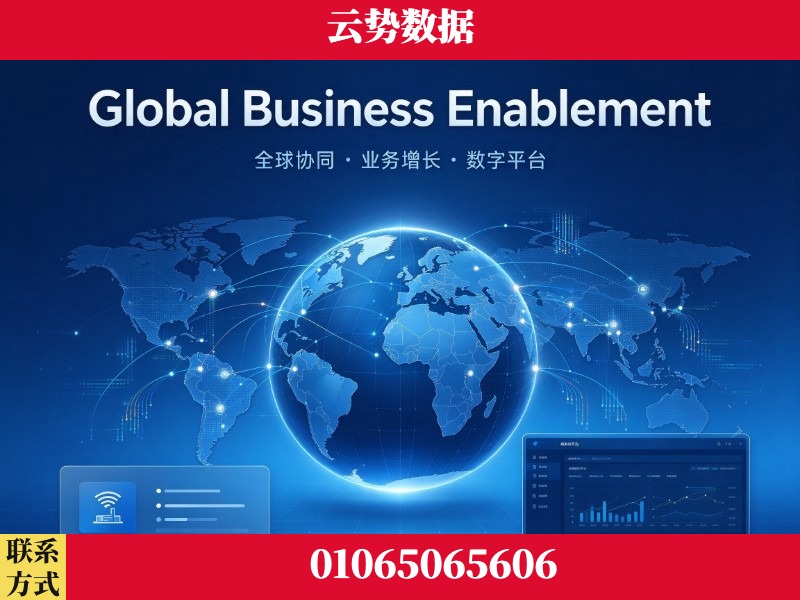 怒江-Global Business Enablement