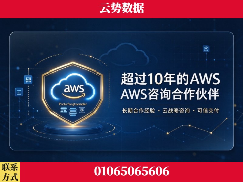 怒江-超过10年的aws 咨询合作伙伴